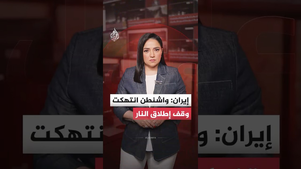فيديو | إيران: واشنطن انتهكت وقف إطلاق النار