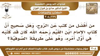 صورة [229 -308] هل صحيح أن كتاب الإمام ابن القيم رحمه الله كان قد كتبه في أول أمره وهو على طريقة الصوفية؟