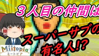 【ゆっくり実況】【ミートピア】スーパーサブの有名人加入！のおっさんアイドルの旅＃３【Miitopia】【任天堂スイッチ】