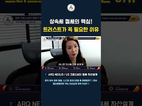 트러스트 없으면 Step-up 못 받나요? 미국 상속·양도세 핵심