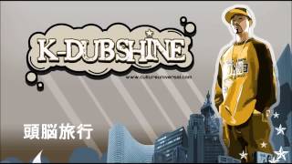K DUB SHINE - 頭脳旅行 (Zunō Ryokō)