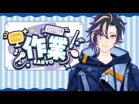 作業したり雑談したり月曜から怠惰を極める #作業配信 #vtuber