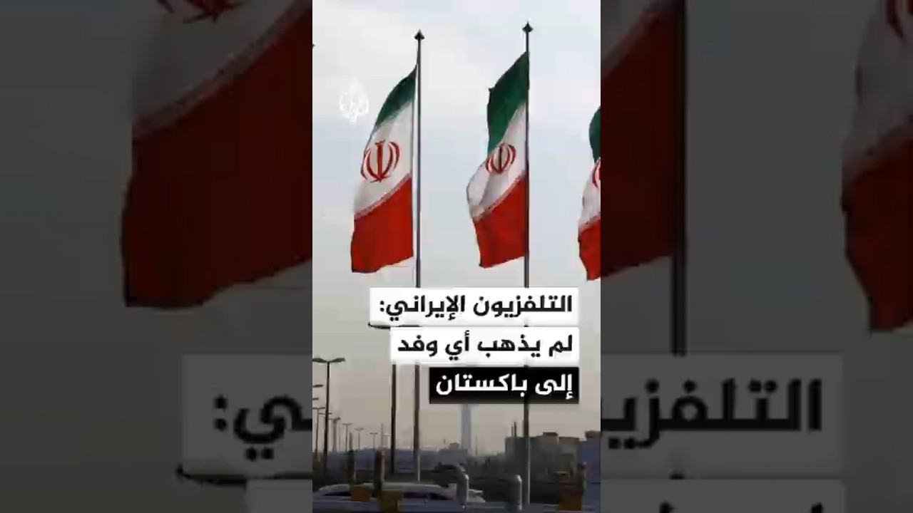فيديو | التلفزيون الإيراني: لم يذهب أي وفد إيراني إلى إسلام آباد