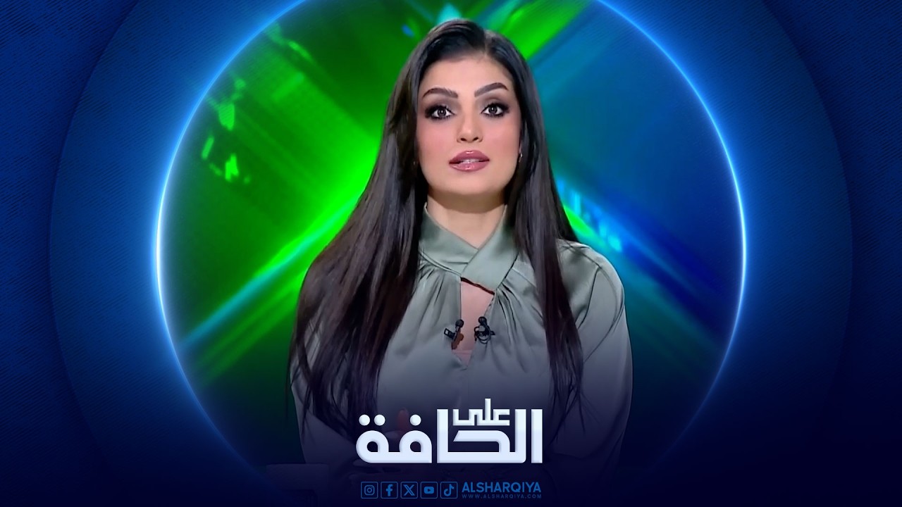 فيديو | على الحافة | محطة واشنطن:طاقة وأمن واستثمار