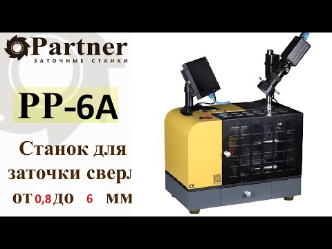 Partner PP-6A - станок для заточки спиральных сверл par110601, видео 8