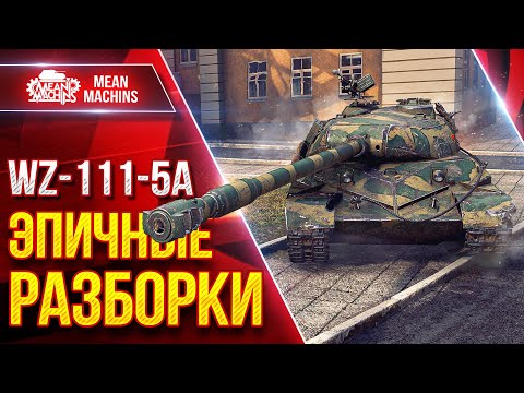 WZ-111-5A — ВОТ ЭТО БЫЛО ЭПИЧНЕНЬКО ● САМ НЕ ВЕРИЛ В ИСХОД ● ЛучшееДляВас