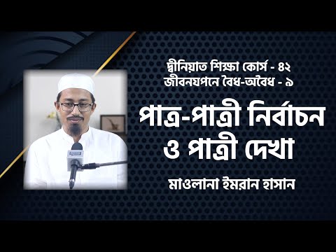 পাত্র-পাত্রী নির্বাচন এবং পাত্রী দেখা : মাওলানা ইমরান হাসান