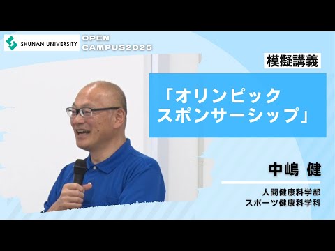 経済経営学科 周南公立大学オープンキャンパス2025 スポーツ健康科学科模擬講義