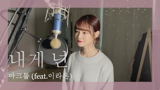 내게 넌 - 마크툽 (feat.이라온)/Cover by EunU은유 [여자ver]