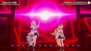 Watame & Boton Duet Namae no Nai Kaibutsu (名前のない怪物) - EGOIST 【Watame 3DLIVE BDAY 2024】