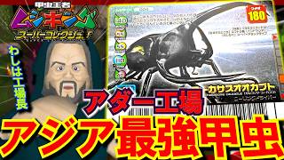 サナギ山盛りで気持ち悪いアダー工場でコーカサスを暴れさせる【ムシキング スーパーコレクション】