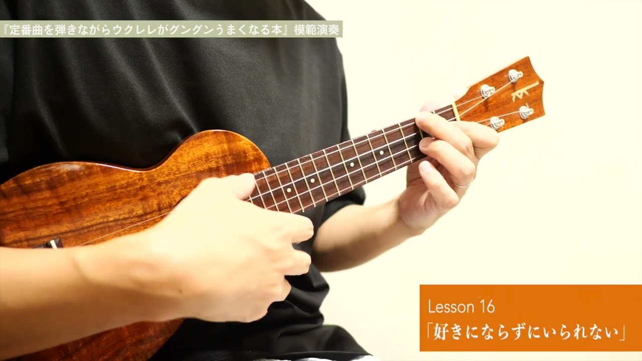 Lesson 16（8版〜）「好きにならずにいられない」