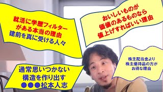 【ひろゆき】#2021.12.08公開分から#就活と学歴フィルター#通常思いつかない構造を作り出す松本●志#株主優待品の方がいい【ひろゆき切り抜きONEポイント】