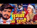 Suganya Lekar Daude Lotan Paniya Suganva Tohar Udal Jala Ashish Yadav Ke Gana 2024