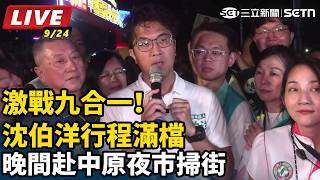 沈伯洋行程滿檔 晚間赴中原夜市掃街