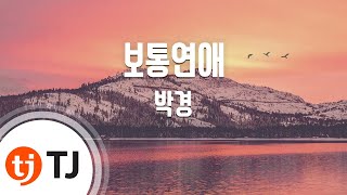 [TJ노래방] 보통연애 - 박경(블락비)(Feat.박보람) (Ordinary Love - Kyung Park) / TJ Karaoke