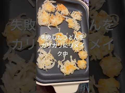 【環境音】失敗したうどんをカリカリにリメイク中