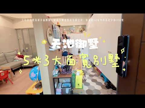 天池御墅5米3大面寬別墅