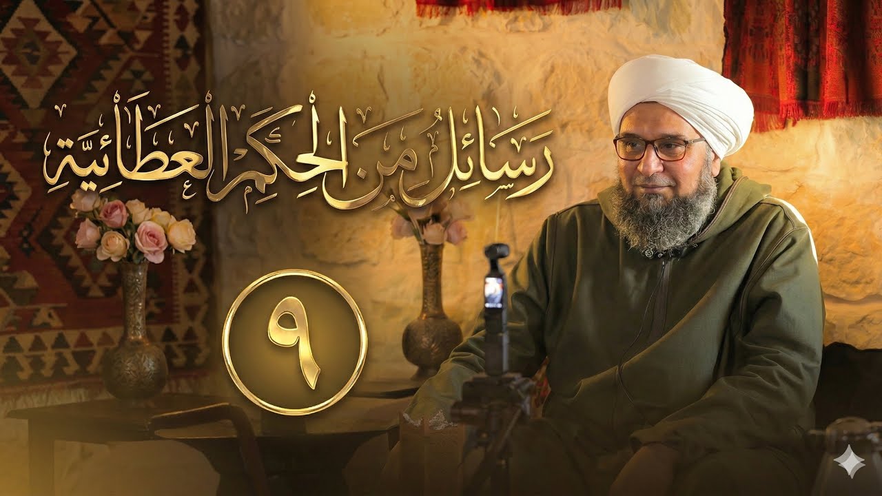 حلقة 9 | ما هو عقل القلب؟ | مجالس الحكم 