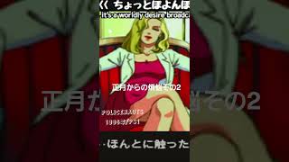 正月からの煩悩その2ありがたやーありがたやー　セクハラダメゼッタイ#ばばあツッコミシリーズ #昭和ばばあ実況 #policenauts #小島秀夫 #retrogaming #twitch #下ネタ