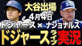 【ドジャース/大谷翔平】4/4 シーハン先発!!ナショナルズvs ドジャース【ドジャースライブ】#大谷翔平#山本由伸#佐々木朗希￼