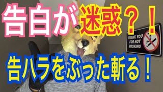 告白ハラスメントって言葉おかしくないか？