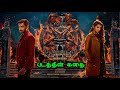 Demonte Colony 2 Movie Story Tamil | Arulnithi | Ajay R Gnanamuthu | Horror Movie | BG Gethu