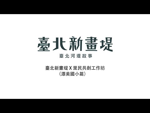 為讓當地更有參與感、親近河岸,特與潭美國小合作,由當地學童參與堤壁設計創作更能了解在地,這次工作坊結合植栽教學、藝術創作,讓學童揮灑創意。