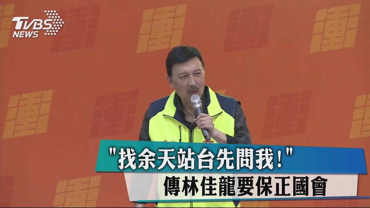 「找余天站台先問我!」 傳林佳龍要保正國會
