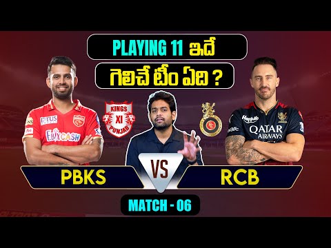 IPL 2024 | RCB vs PBKS  Playing 11 | Match 6 | IPL Predictions Telugu | Telugu Sports News Teluguvoice