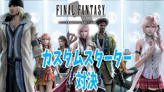 【FFTCG】FF13のカスタムスターターで遊ぶ！！