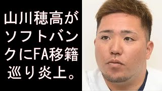 山川穂高がソフトバンクにFA移籍巡り炎上。性的暴行疑惑事件経て西武離脱決断も…不義理行為に非難相次ぐ