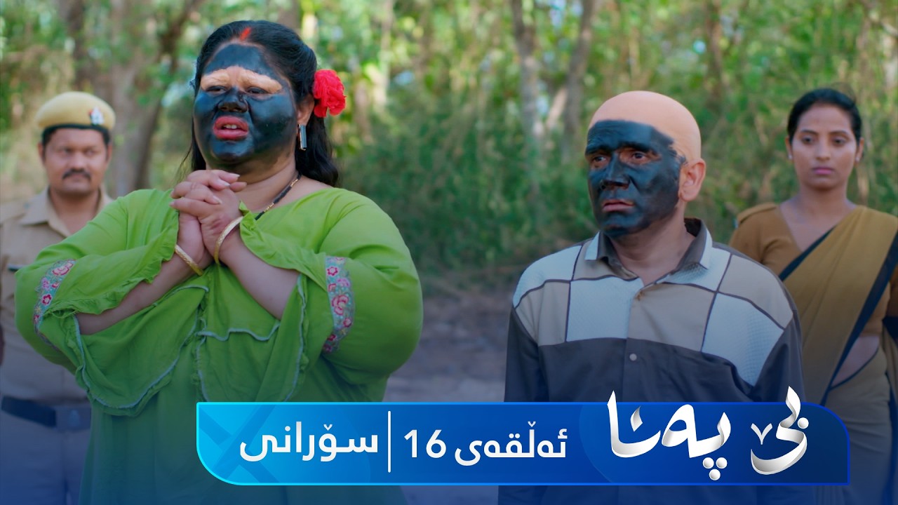 ڤیدیۆ | Be Pana - Sorani Alqay 16 | بێ پەنا - سۆرانی ئەڵقەی ١٦