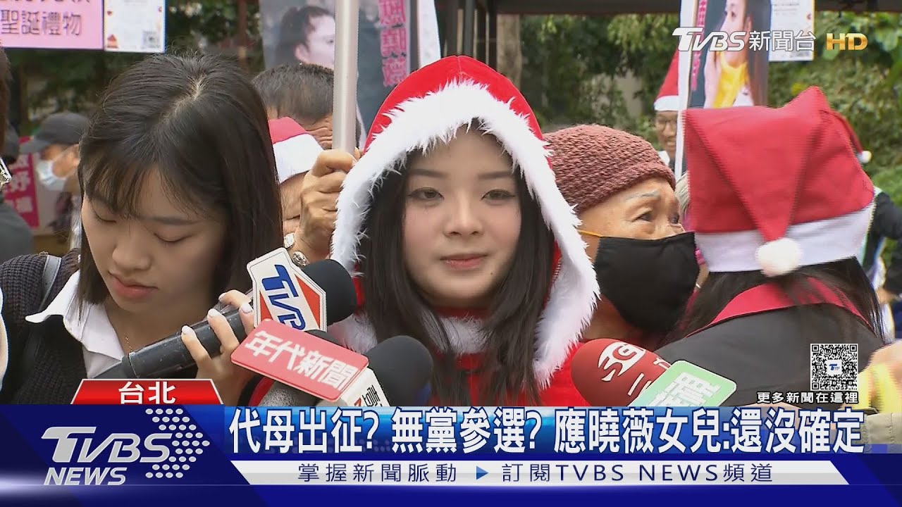 代母出征? 無黨參選? 應曉薇女兒:還沒確定