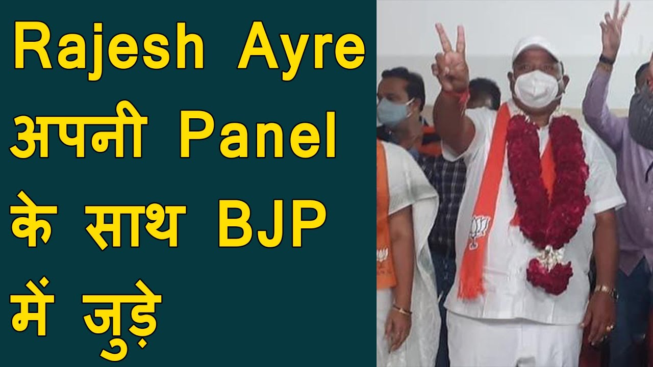 RSP अध्यक्ष और पूर्व Nagar sevak Rajesh Ayreअपनी Panel के साथ BJP में जुड़े | Rajesh Ayre in BJP now