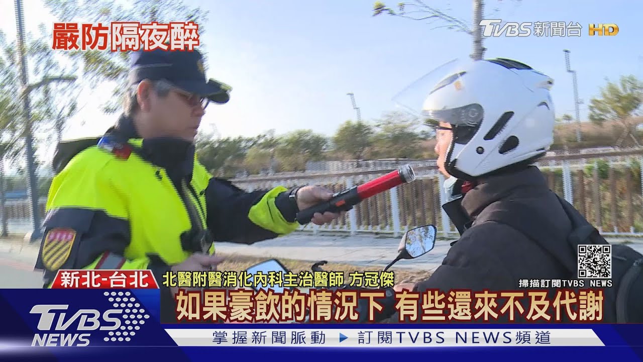 晚上喝茫、白天宿醉 「隔夜醉」也是酒駕!