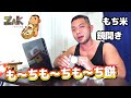 【もち米】も~ちも~ちも~ち餅【鏡開き】