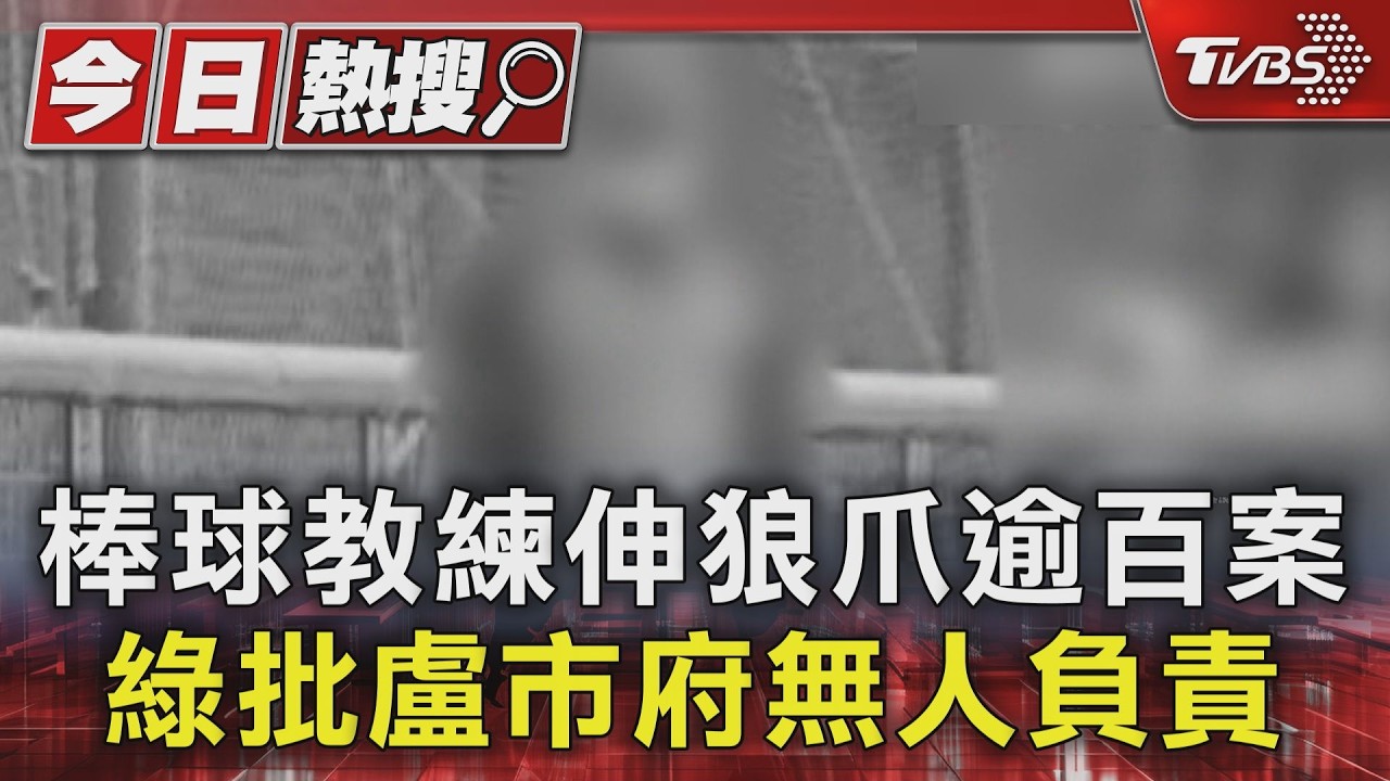 台中國小棒球教練伸狼爪逾百案 民進黨批盧市府無人負責