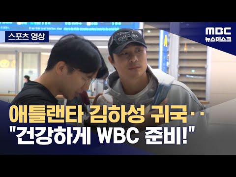애틀랜타 김하성 귀국‥건강하게 WBC 준비!