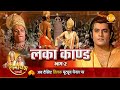 रामायण कथा लंका काण्ड भाग 2