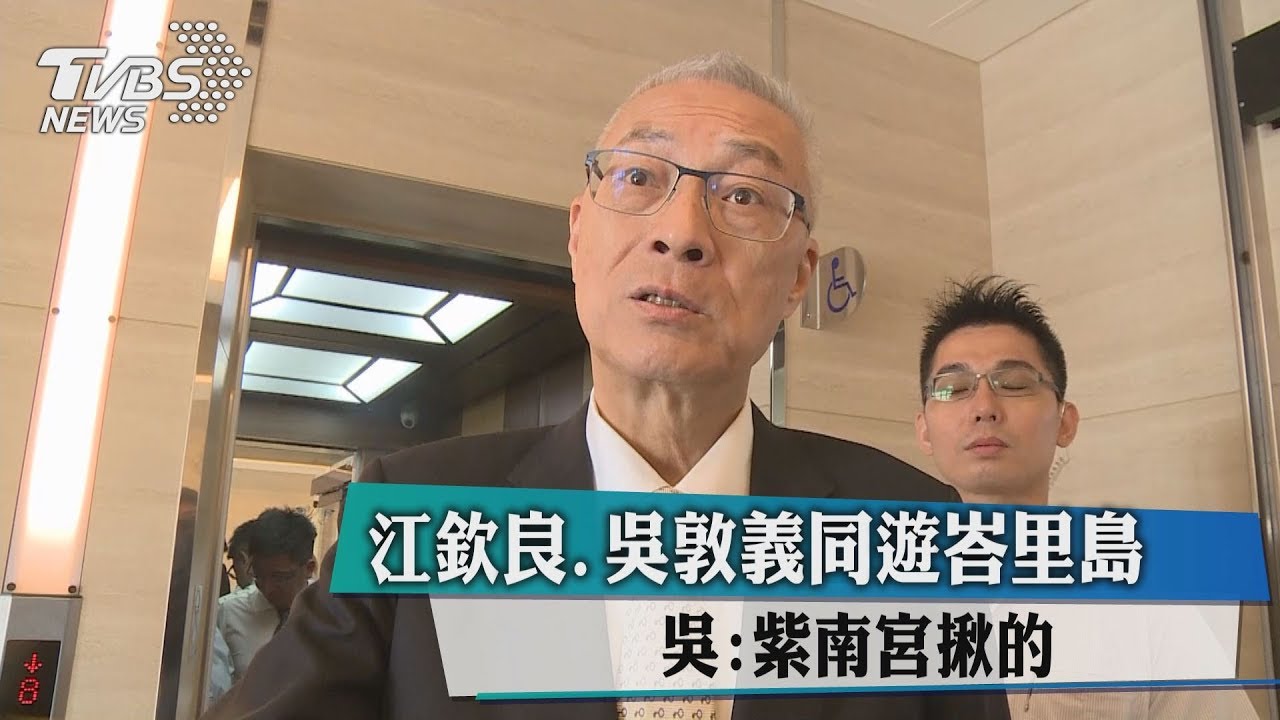 江欽良、吳敦義同遊峇里島 吳:紫南宮揪的