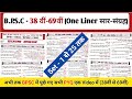 BPSC 38 वीं 69वीं One Liner सार संग्रह Set 1 से 25 तक एक C