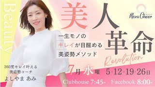 【7月5日】よしやまあみさん「美人革命　一生モノのキレイが目醒める美姿勢メソッド」