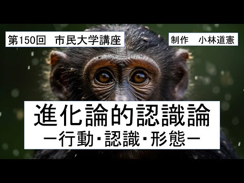 地域科学課程 進化論的認識論ー行動・認識・形態