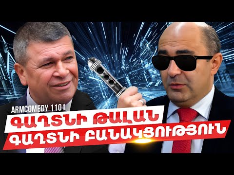 ArmComedy 1101 - Գաղտնի թալան, գաղտնի բանակցություններ