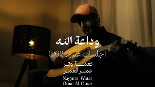 كلمات اغنية وداعة لله يا نظر عين مغليه عمر العمر