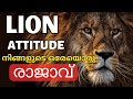 Lion Attitude | powerful Malayalam Motivation | ഞാനാണ് രാജാവ്.