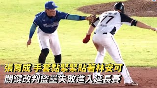 [分享] 林安可盜壘成功變盜壘失敗影片