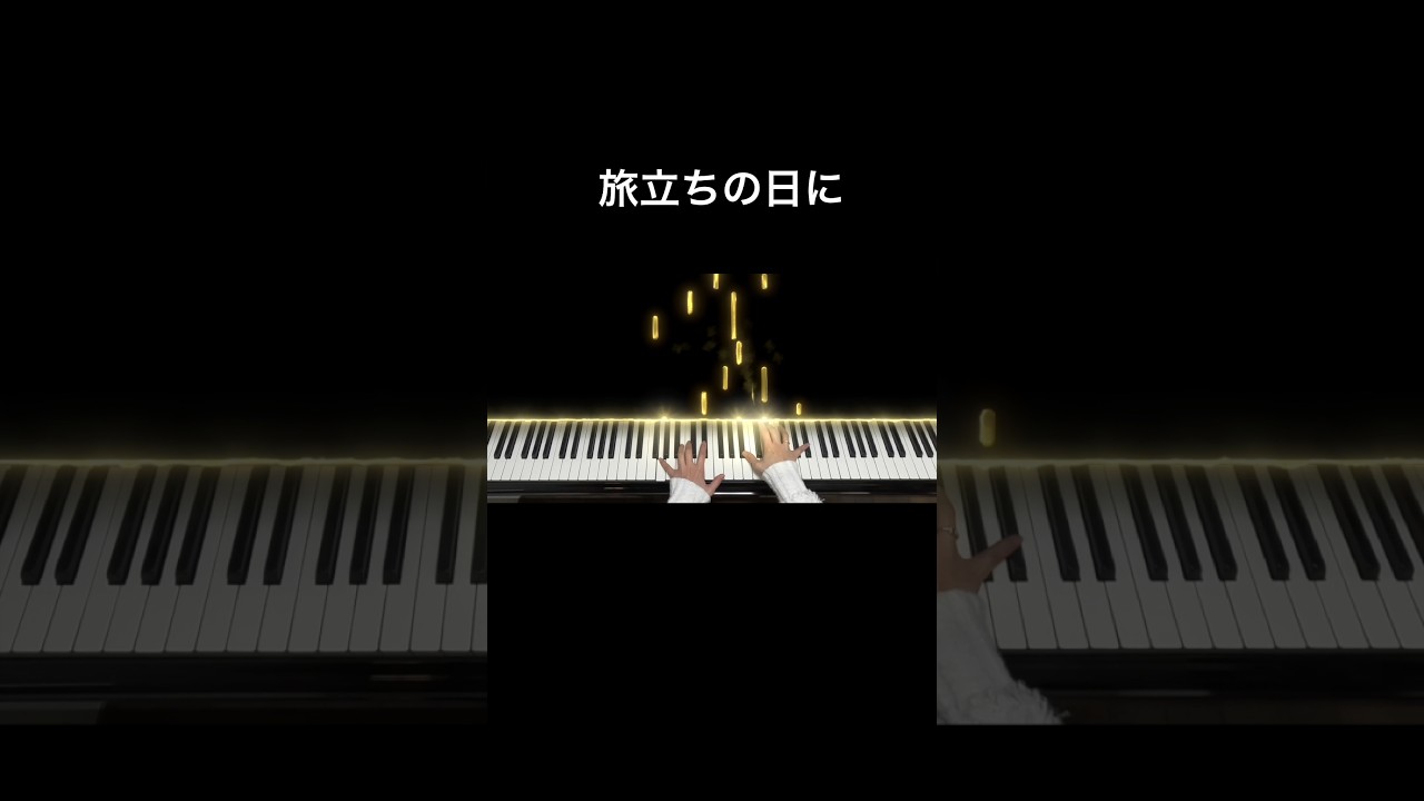 合唱曲「旅立ちの日に」#旅立ちの日に#ピアノ #伴奏 #卒業 #合唱