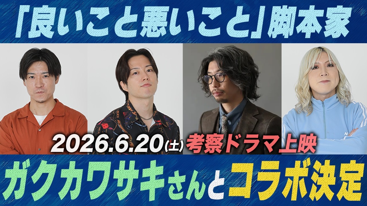 【ヤバすぎ】ガクカワサキさん脚本の考察ドラマを6969bが演じます。